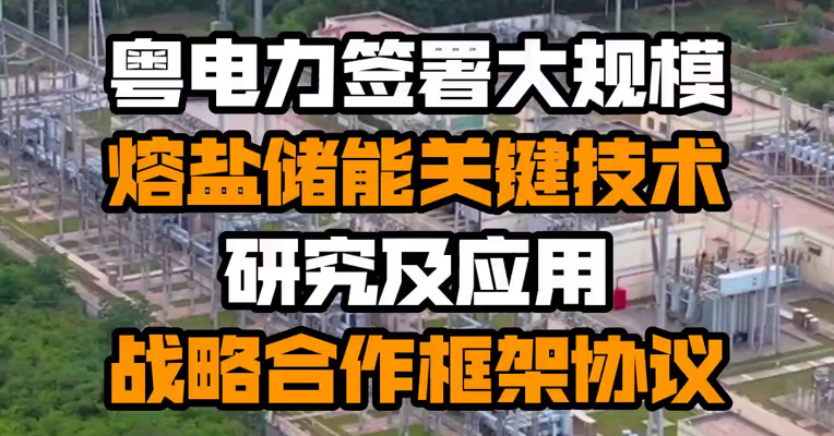 粤电力签署大规模熔盐储能关键技术研究及应用战略合作框架协议