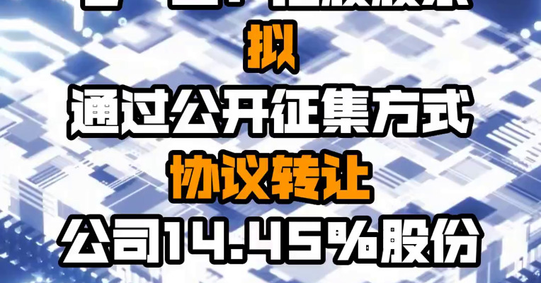 七一二：控股股东拟通过公开征集方式协议转让公司14.45%股份