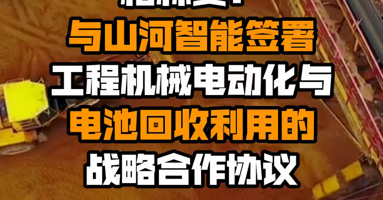 格林美：与山河智能签署工程机械电动化与电池回收利用的战略合作协议