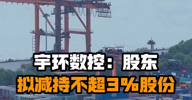 宇环数控：股东拟减持不超3%股份