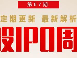 每经IPO周报第70期：上周13家公司全过会，科创板迎来三周年；本周新股数量又是两位数