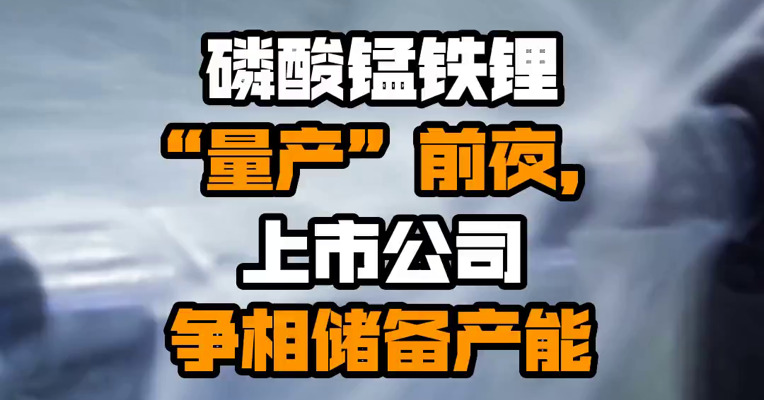 磷酸锰铁锂“量产”前夜，上市公司争相储备产能