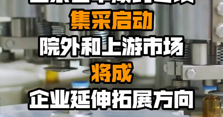 山东省中成药专项集采启动 院外和上游市场将成企业延伸拓展方向