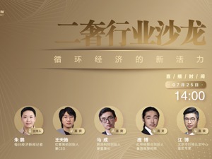 直播｜2022二奢行业沙龙|循环经济的新活力
