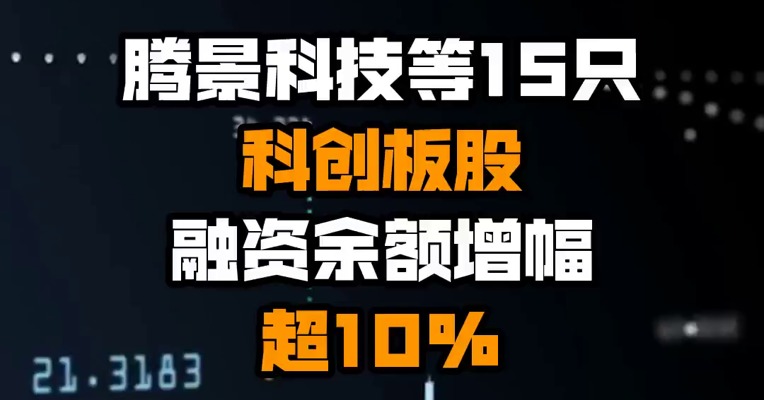 腾景科技等15只科创板股融资余额增幅超10%