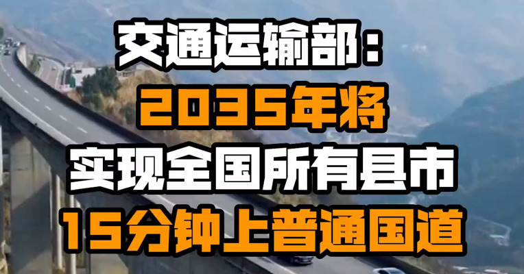 交通运输部：2035年将实现全国所有县市15分钟上普通国道