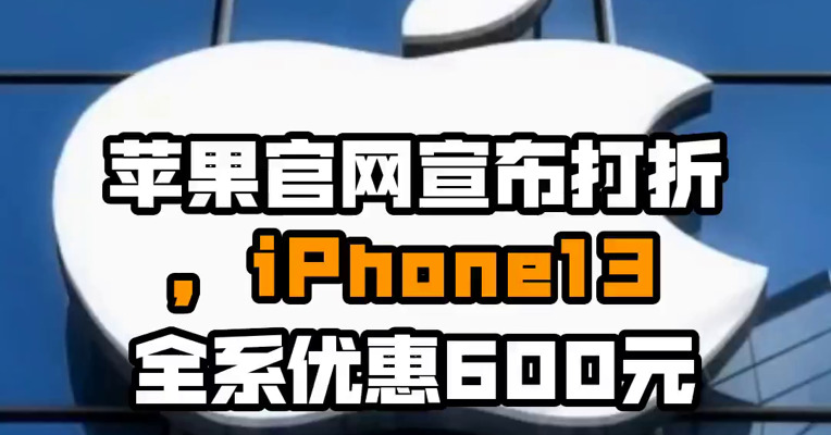 苹果官网宣布打折，iPhone13全系优惠600元