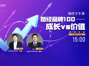 直播丨每经下午茶：每经品牌100——成长VS价值