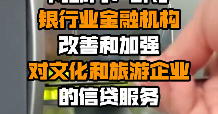 两部门：引导银行业金融机构改善和加强对文化和旅游企业的信贷服务