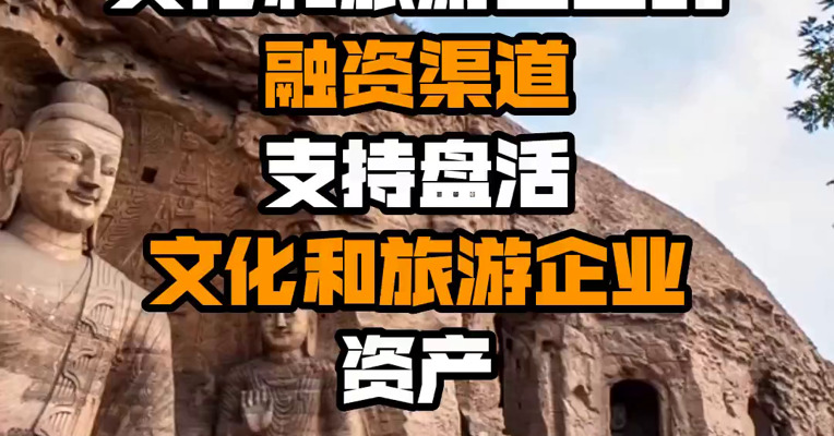 两部门：进一步拓宽文化和旅游企业的融资渠道 支持盘活文化和旅游企业资产