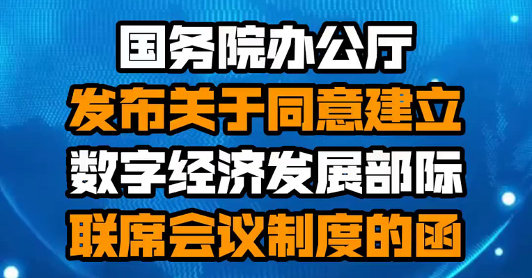 国务院办公厅发布关于同意建立数字经济发展部际联席会议制度的函