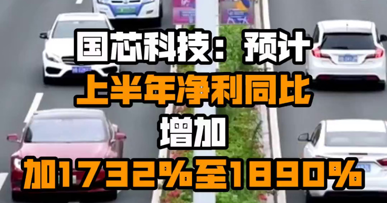国芯科技：预计上半年净利同比增加加1732%至1890%