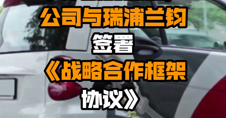 中伟股份公告，公司与瑞浦兰钧签署《战略合作框架协议》
