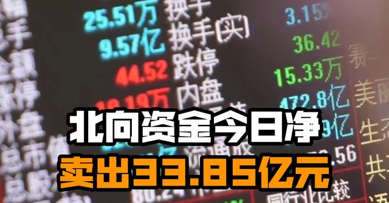 北向资金今日净卖出33.85亿元