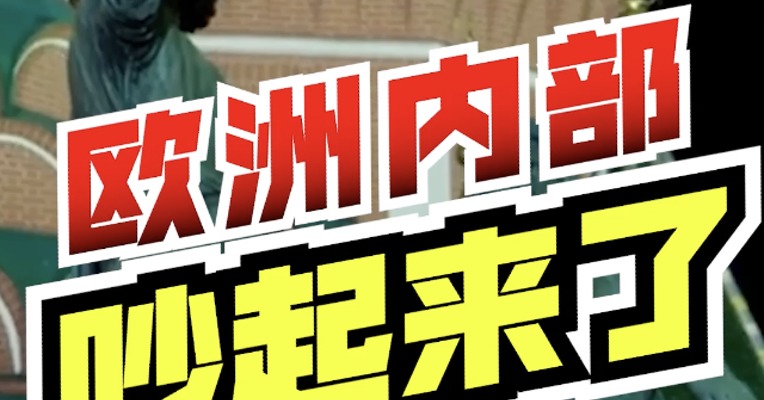 5个月，俄罗斯没倒下！反而是欧洲，现在已经开始吵架了……