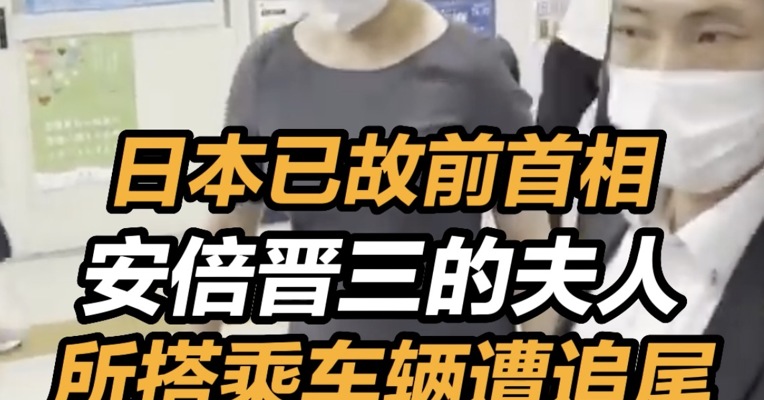 安倍晋三夫人所搭乘车辆遭追尾 事故中没有人员受伤 