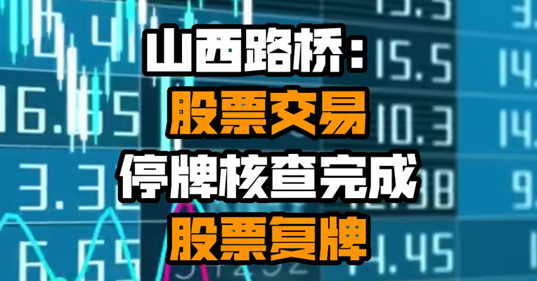 山西路桥：股票交易停牌核查完成 股票复牌