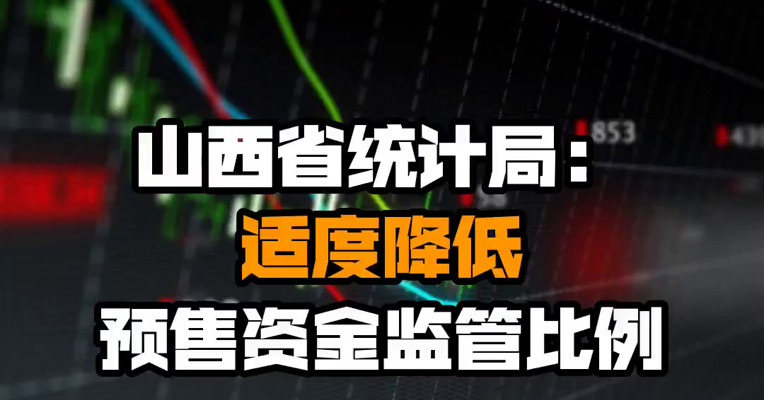 山西省统计局：适度降低预售资金监管比例