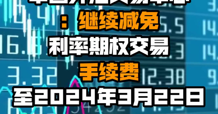 中国外汇交易中心：继续减免利率期权交易手续费至2024年3月22日