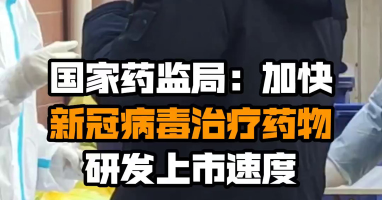 国家药监局：加快新冠病毒治疗药物研发上市速度