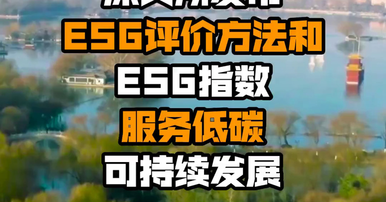 深交所发布ESG评价方法和ESG指数  服务低碳可持续发展