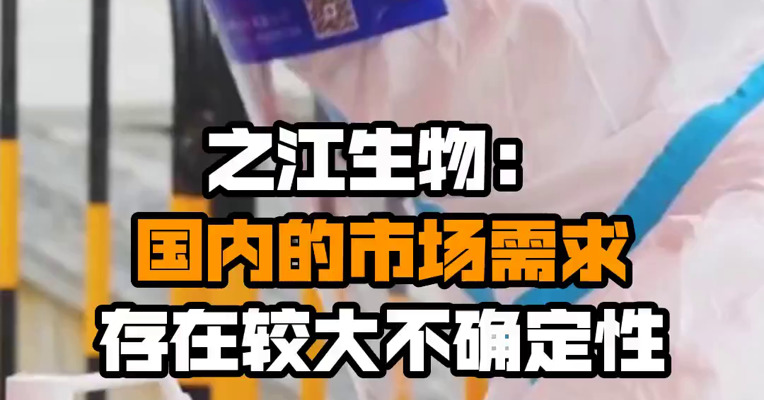 之江生物：国内的市场需求存在较大不确定性