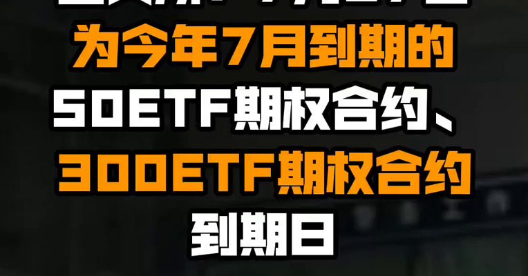 上交所：7月27日为今年7月到期的50ETF期权合约、300ETF期权合约到期日
