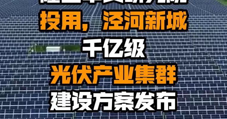 隆基中央研究院投用，泾河新城千亿级光伏产业集群建设方案发布