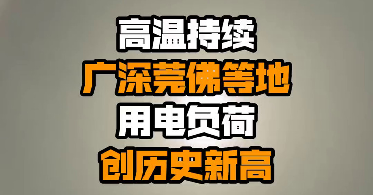 高温持续 广深莞佛等地用电负荷创历史新高