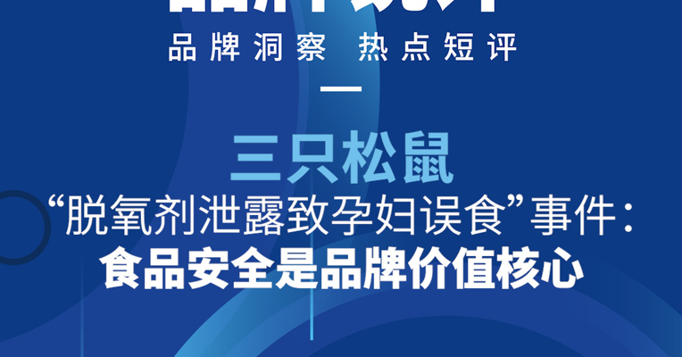 品牌锐评丨三只松鼠“脱氧剂泄露致孕妇误食”事件：食品安全是品牌价值核心