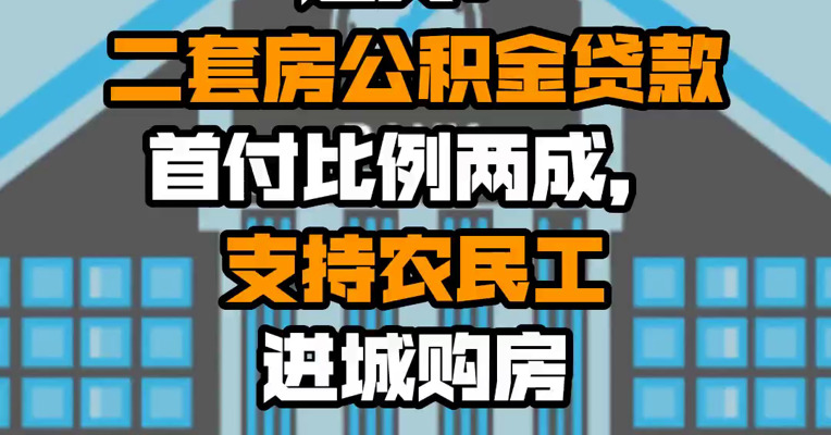 遵义：二套房公积金贷款首付比例两成，支持农民工进城购房