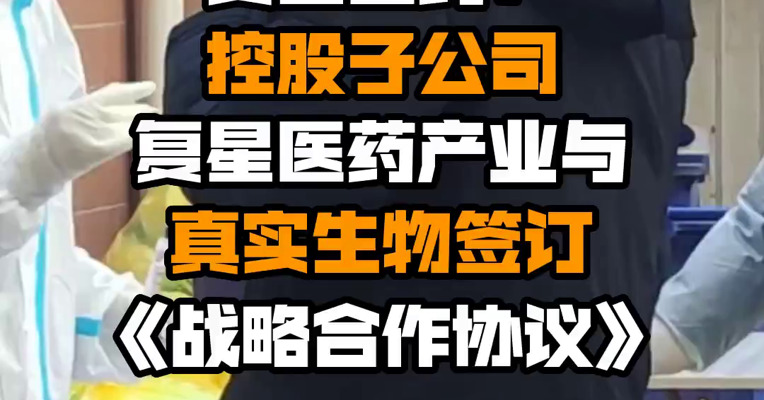 复星医药：控股子公司复星医药产业与真实生物签订《战略合作协议》