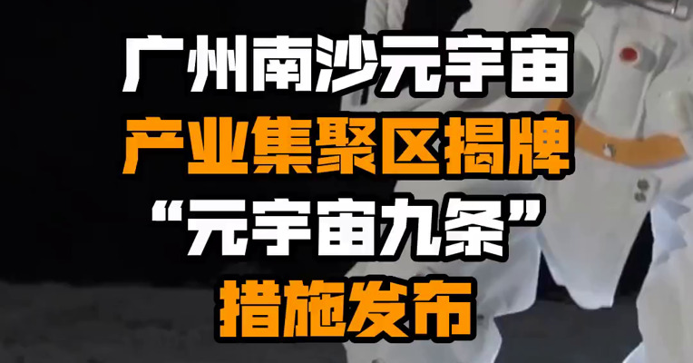 广州南沙元宇宙产业集聚区揭牌 “元宇宙九条”措施发布

