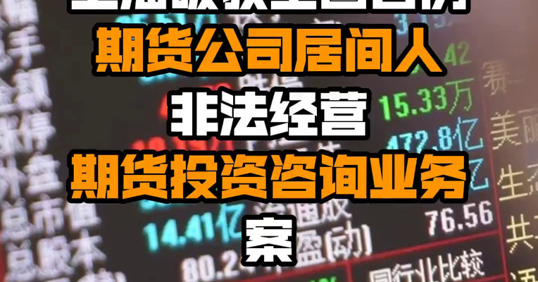 上海破获全国首例期货公司居间人非法经营期货投资咨询业务案