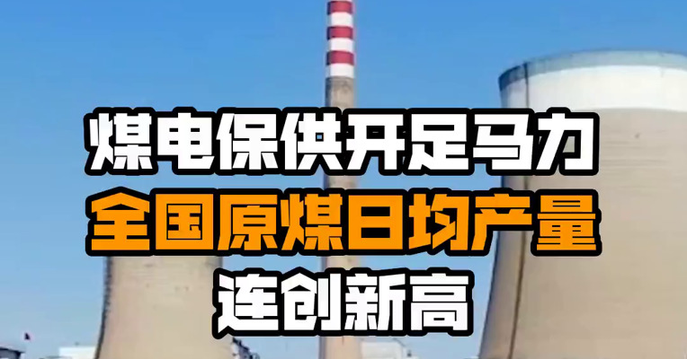 煤电保供开足马力，全国原煤日均产量连创新高