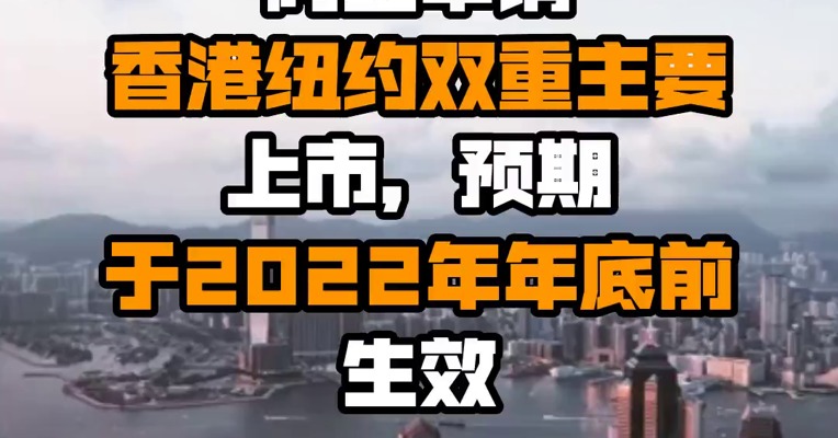 阿里申请香港纽约双重主要上市，预期于2022年年底前生效