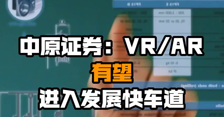 中原证券：VR/AR有望进入发展快车道