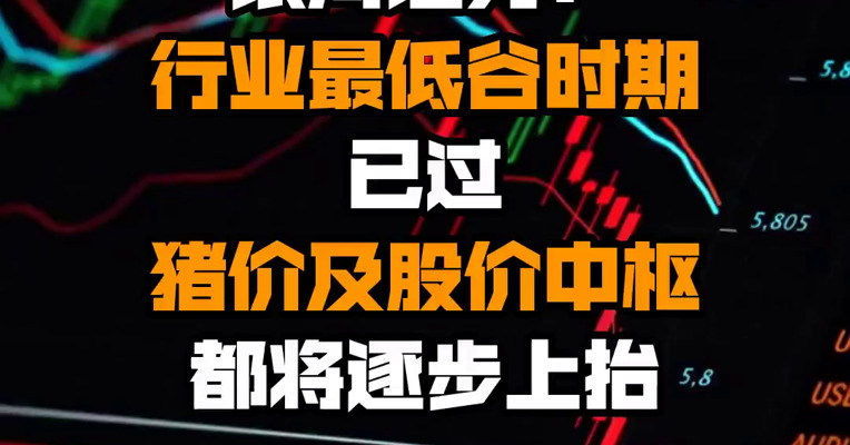 银河证券：行业最低谷时期已过 猪价及股价中枢都将逐步上抬