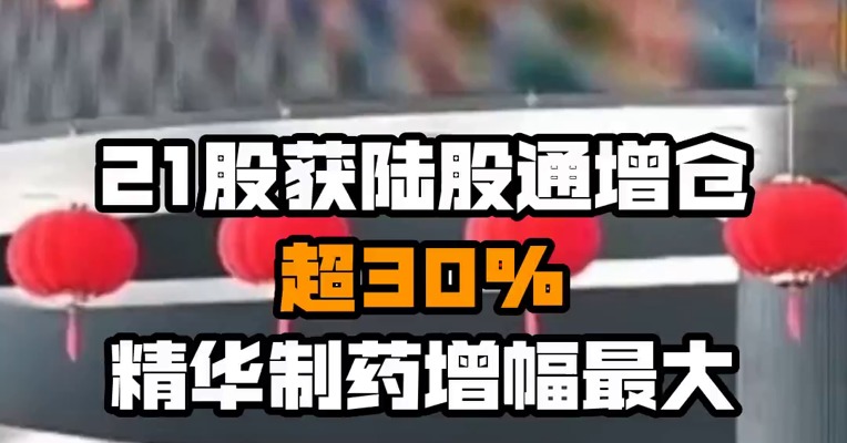 21股获陆股通增仓超30% 精华制药增幅最大