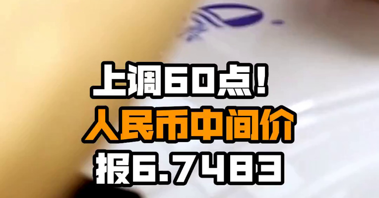上调60点！人民币中间价报6.7483