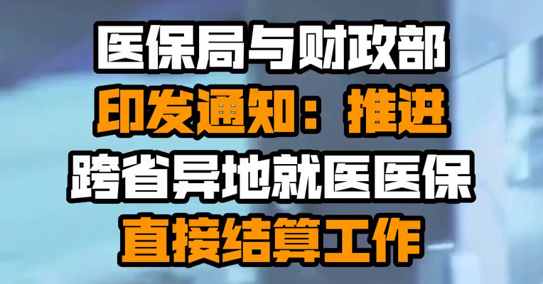 医保局与财政部印发通知：推进跨省异地就医医保直接结算工作