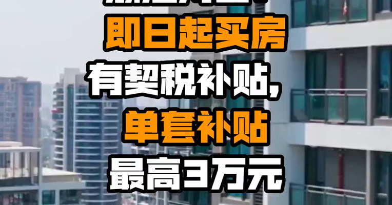 浙江舟山：即日起买房有契税补贴，单套补贴最高3万元