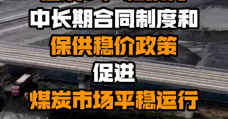 中煤协倡议：严格执行中长期合同制度和保供稳价政策 促进煤炭市场平稳运行