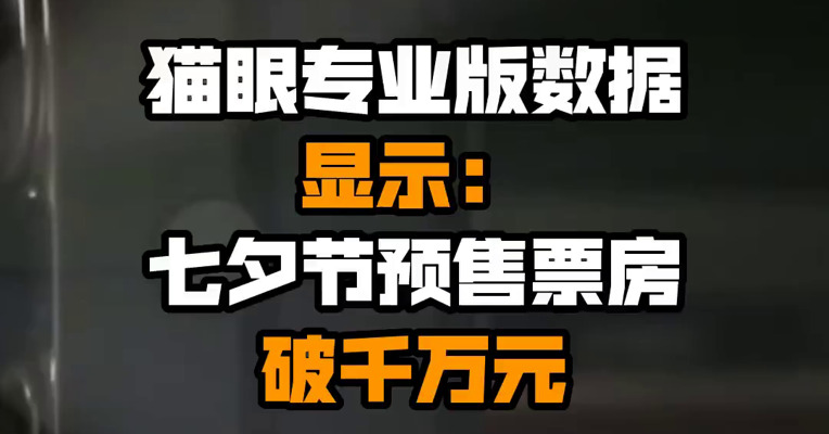 猫眼专业版数据显示：七夕节预售票房破千万元