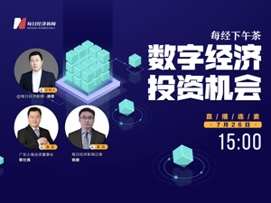 直播丨每经下午茶：数字经济投资机会