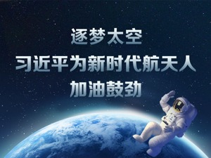 时习之 逐梦太空 习近平为新时代航天人加油鼓劲