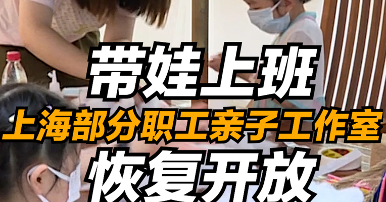 带娃上班  上海部分职工亲子工作室恢复开放
