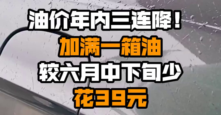油价年内三连降！加满一箱油较六月中下旬少花39元