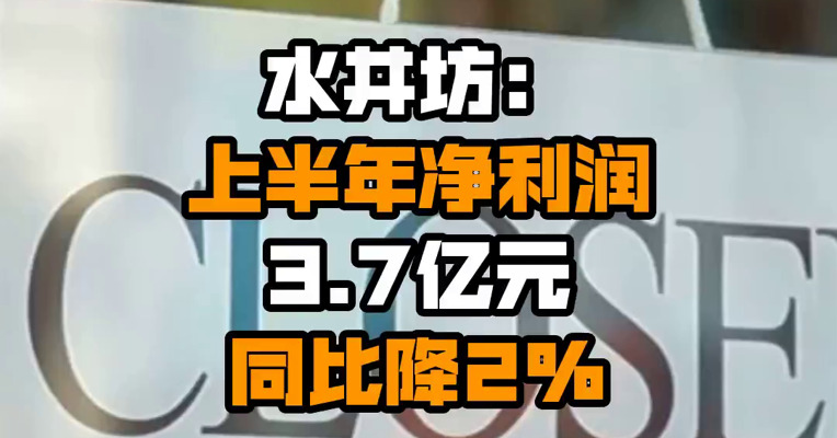 水井坊：上半年净利润3.7亿元 同比降2%