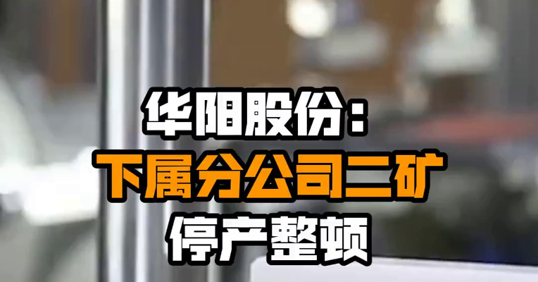 华阳股份：下属分公司二矿停产整顿